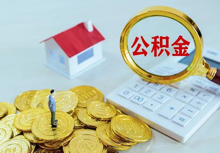 运城公积金取出（公积金取出怎么办理）