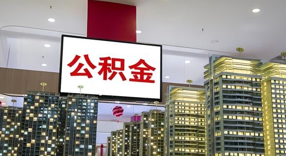 运城离职了住房公积金可以取来吗（离职了,住房公积金可以取出来吗）